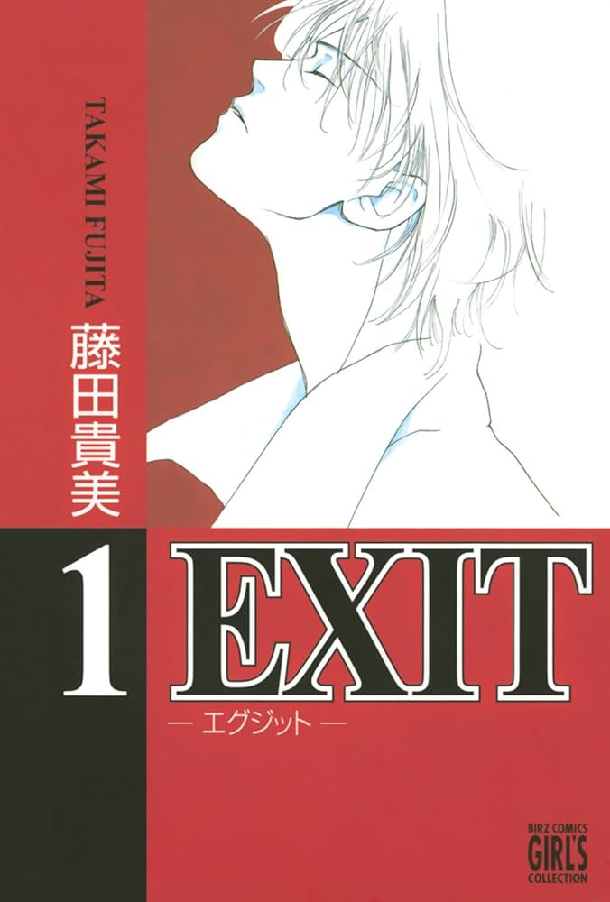 【中古】 ＥＸＩＴ ７/幻冬舎コミックス/藤田貴美 中古】 EXIT 7/幻冬舎コミックス/藤田貴美 中古】 EXIT 7